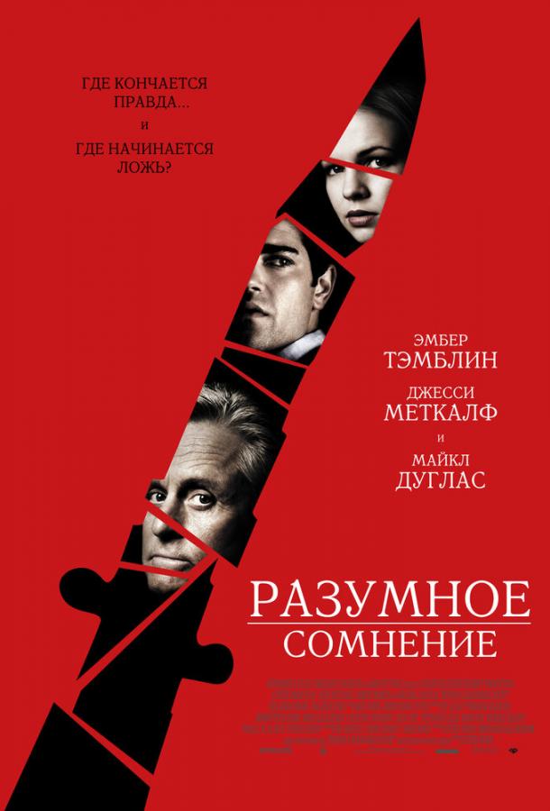 Фильм Разумное сомнение 2009 года смотреть онлайн